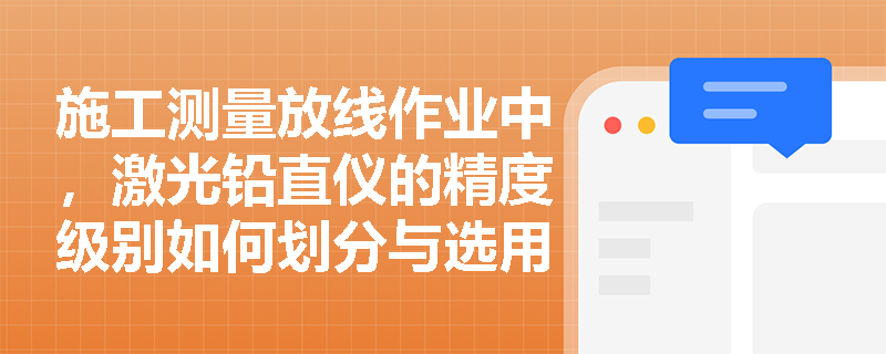 施工测量放线作业中,激光铅直仪的精度级别如何划分与选用?全站仪的三大组成部分及其同步测量功能是什么? 施工测量放线作业中,激光铅直仪的精度级别如何划分与选用?全站仪的三大组成部分及其同步测量功能是什么?