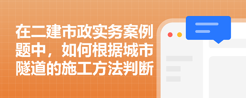 在二建市政实务案例题中,如何根据城市隧道的施工方法判断其主体结构形式,并简述浅埋暗挖法的初期支护要求? 在二建市政实务案例题中,如何根据城市隧道的施工方法判断其主体结构形式,并简述浅埋暗挖法的初期支护要求?