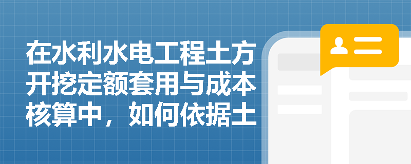 在水利水电工程土方开挖定额套用与成本核算中，如何依据土的外观组成特性及开挖工具准确界定土的工程类别？