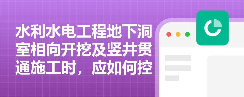 水利水电工程地下洞室相向开挖及竖井贯通施工时,应如何控制开挖顺序与安全距离?岩石地基开挖有何严禁事项? 水利水电工程地下洞室相向开挖及竖井贯通施工时,应如何控制开挖顺序与安全距离?岩石地基开挖有何严禁事项?