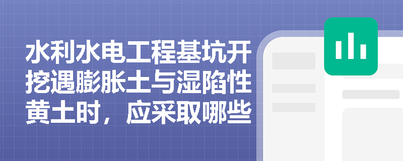 水利水电工程基坑开挖遇膨胀土与湿陷性黄土时，应采取哪些特殊开挖方式与防护措施？石方爆破孔径有何限制？