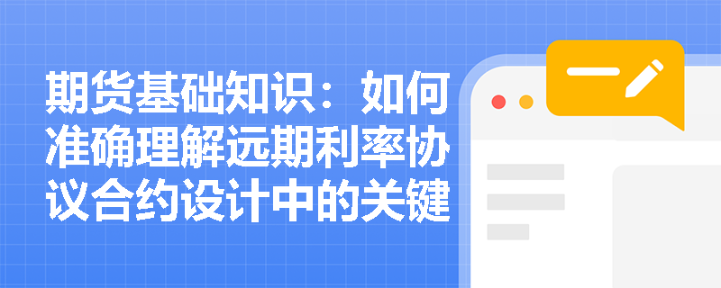 期货基础知识：如何准确理解远期利率协议合约设计中的关键术语与天数计算惯例？