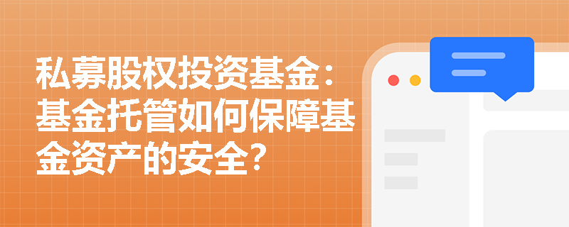 私募股权投资基金:基金托管如何保障基金资产的安全? 私募股权投资基金:基金托管如何保障基金资产的安全?