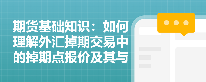 期货基础知识:如何理解外汇掉期交易中的掉期点报价及其与两国利率平价的关系? 期货基础知识:如何理解外汇掉期交易中的掉期点报价及其与两国利率平价的关系?