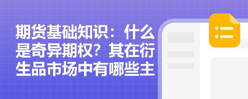 期货基础知识:什么是奇异期权?其在衍生品市场中有哪些主要分类与特征? 期货基础知识:什么是奇异期权?其在衍生品市场中有哪些主要分类与特征?