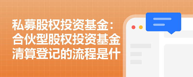 私募股权投资基金：合伙型股权投资基金清算登记的流程是什么？