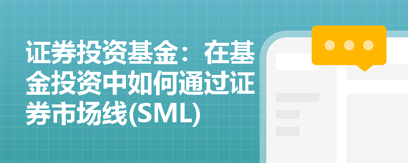 证券投资基金：在基金投资中如何通过证券市场线(SML)判断股票是被高估还是低估？