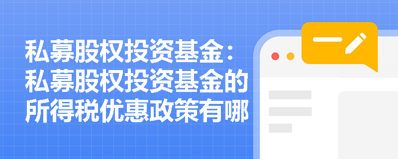 私募股权投资基金:私募股权投资基金的所得税优惠政策有哪些? 私募股权投资基金:私募股权投资基金的所得税优惠政策有哪些?