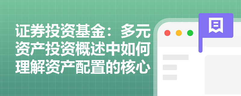 证券投资基金：多元资产投资概述中如何理解资产配置的核心优势与策略？