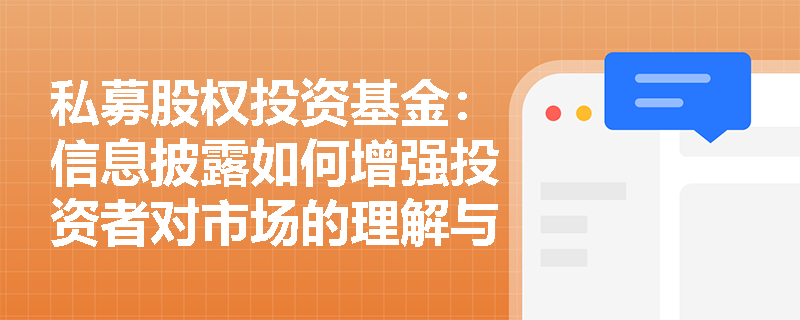 私募股权投资基金：信息披露如何增强投资者对市场的理解与信心？