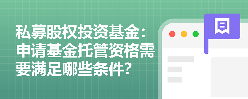 私募股权投资基金：申请基金托管资格需要满足哪些条件？