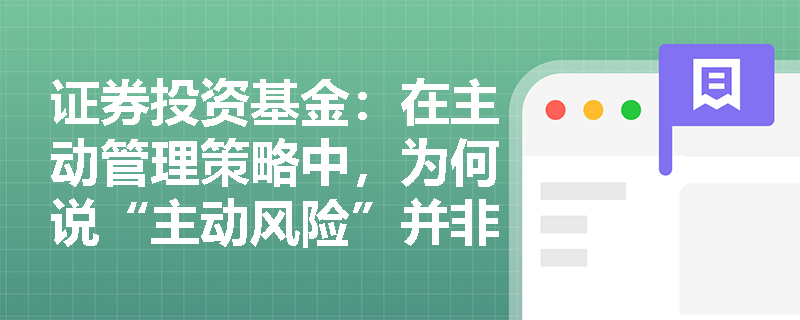 证券投资基金：在主动管理策略中，为何说“主动风险”并非贬义词且与业绩比较基准的选择息息相关？
