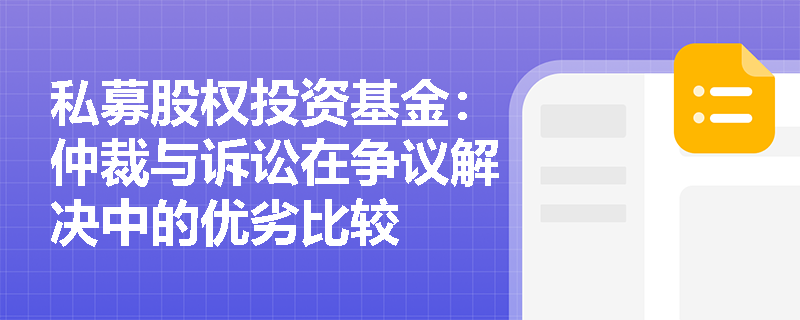 私募股权投资基金:仲裁与诉讼在争议解决中的优劣比较 私募股权投资基金:仲裁与诉讼在争议解决中的优劣比较