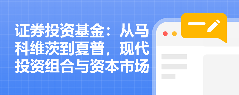 证券投资基金:从马科维茨到夏普,现代投资组合与资本市场理论是如何将“风险”进行科学量化的? 证券投资基金:从马科维茨到夏普,现代投资组合与资本市场理论是如何将“风险”进行科学量化的?