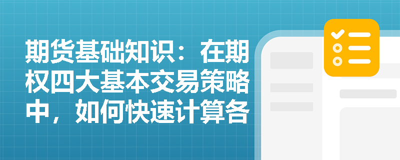 期货基础知识：在期权四大基本交易策略中，如何快速计算各策略的盈亏平衡点并解析其到期损益图形特征？