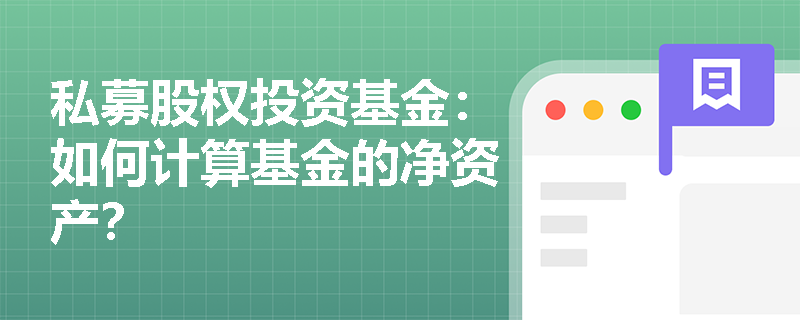 私募股权投资基金:如何计算基金的净资产? 私募股权投资基金:如何计算基金的净资产?