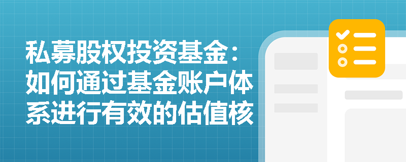 私募股权投资基金：如何通过基金账户体系进行有效的估值核算？