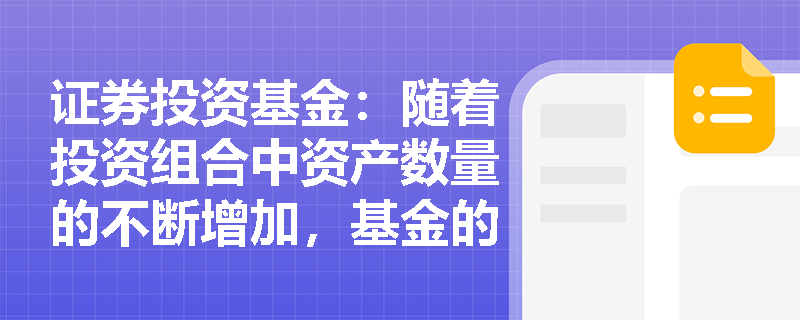 证券投资基金:随着投资组合中资产数量的不断增加,基金的总风险会一直下降至零吗? 证券投资基金:随着投资组合中资产数量的不断增加,基金的总风险会一直下降至零吗?