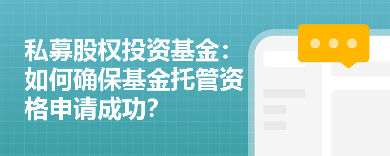 私募股权投资基金:如何确保基金托管资格申请成功? 私募股权投资基金:如何确保基金托管资格申请成功?