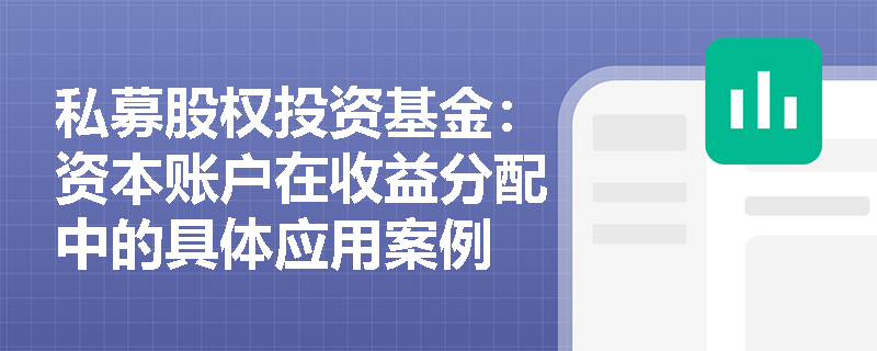 私募股权投资基金：资本账户在收益分配中的具体应用案例