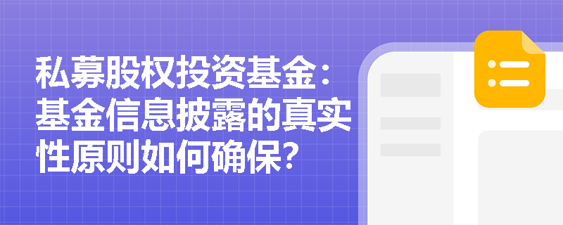 私募股权投资基金：基金信息披露的真实性原则如何确保？