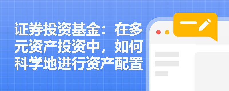 证券投资基金：在多元资产投资中，如何科学地进行资产配置以平衡风险与收益？