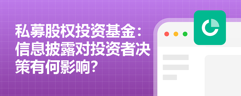 私募股权投资基金：信息披露对投资者决策有何影响？