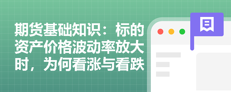 期货基础知识:标的资产价格波动率放大时,为何看涨与看跌期权的权利金会双双上涨? 期货基础知识:标的资产价格波动率放大时,为何看涨与看跌期权的权利金会双双上涨?