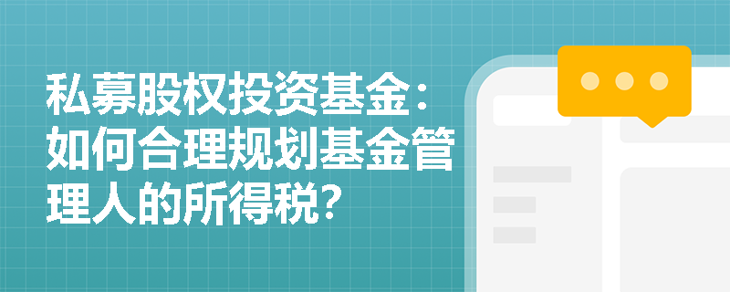 私募股权投资基金:如何合理规划基金管理人的所得税? 私募股权投资基金:如何合理规划基金管理人的所得税?