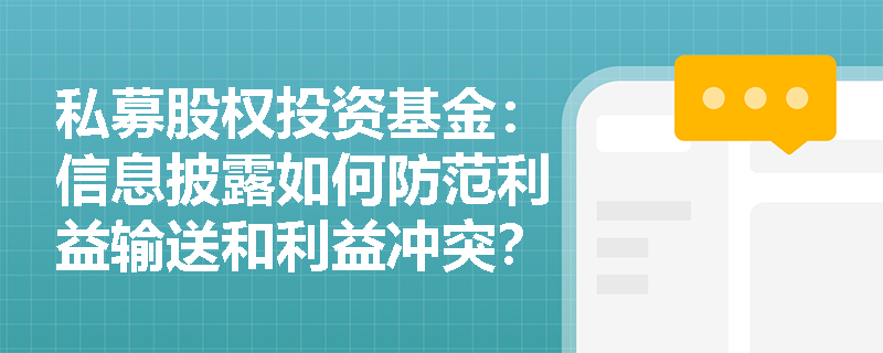 私募股权投资基金：信息披露如何防范利益输送和利益冲突？