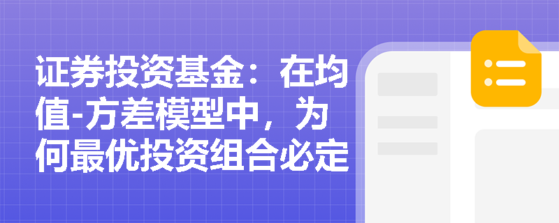 证券投资基金:在均值-方差模型中,为何最优投资组合必定是无差异曲线与有效前沿的切点而非交点? 证券投资基金:在均值-方差模型中,为何最优投资组合必定是无差异曲线与有效前沿的切点而非交点?