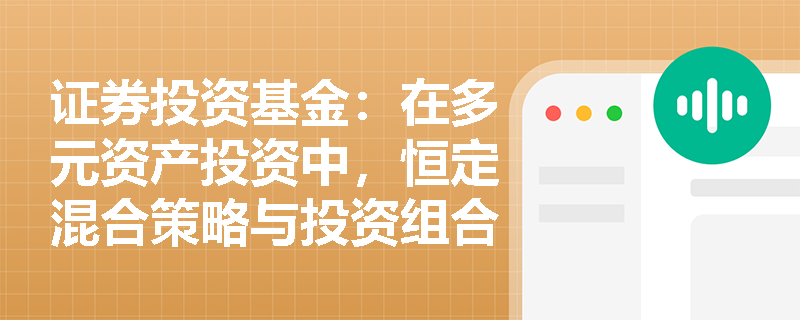 证券投资基金：在多元资产投资中，恒定混合策略与投资组合保险策略（CPPI）在市场波动时的调仓逻辑有何本质差异？