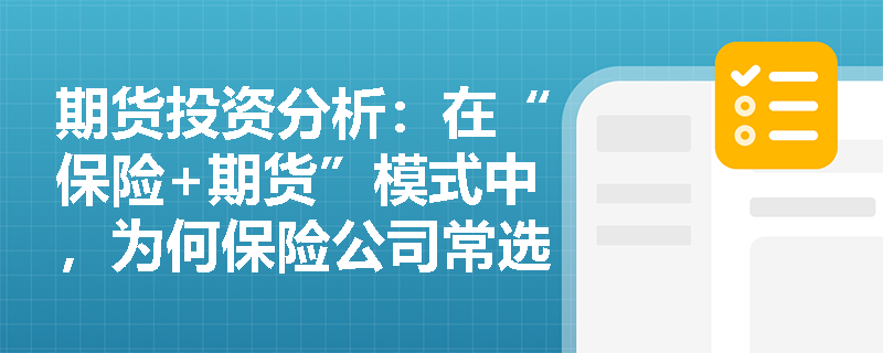 期货投资分析：在“保险+期货”模式中，为何保险公司常选择场外亚式期权来对冲农产品价格风险？