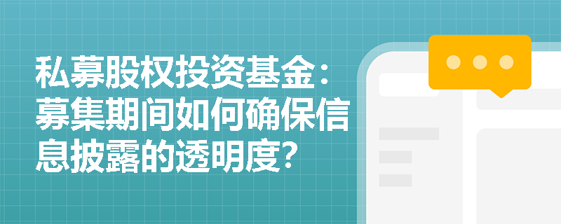 私募股权投资基金：募集期间如何确保信息披露的透明度？