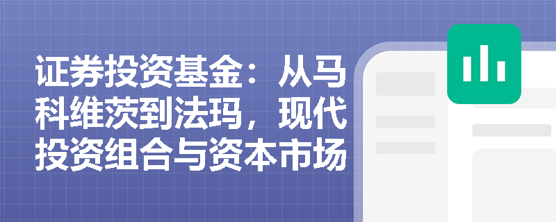 证券投资基金：从马科维茨到法玛，现代投资组合与资本市场理论的演进脉络对基金实战有何启示？