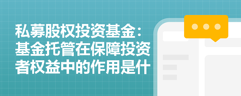 私募股权投资基金：基金托管在保障投资者权益中的作用是什么？