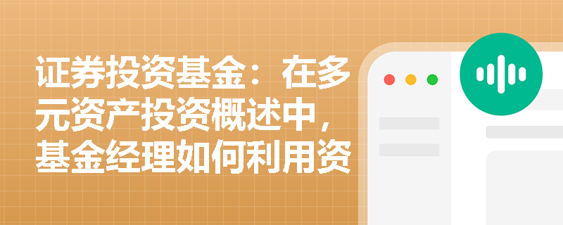 证券投资基金:在多元资产投资概述中,基金经理如何利用资产间的低相关性构建稳健组合? 证券投资基金:在多元资产投资概述中,基金经理如何利用资产间的低相关性构建稳健组合?