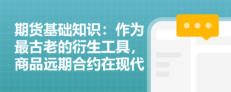 期货基础知识:作为最古老的衍生工具,商品远期合约在现代场外市场中如何与时俱进并发挥基础定价作用? 期货基础知识:作为最古老的衍生工具,商品远期合约在现代场外市场中如何与时俱进并发挥基础定价作用?