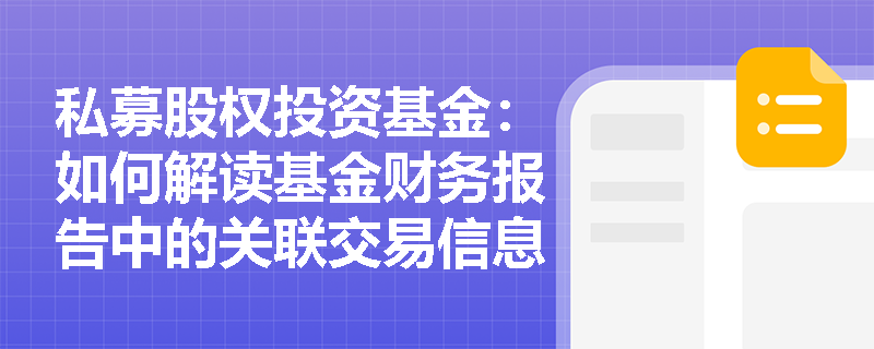 私募股权投资基金：如何解读基金财务报告中的关联交易信息？
