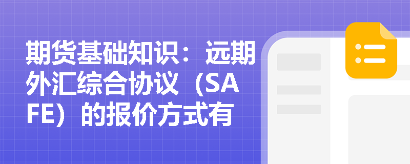 期货基础知识：远期外汇综合协议（SAFE）的报价方式有哪些？进出口企业如何利用SAFE进行跨期套利与风险对冲？