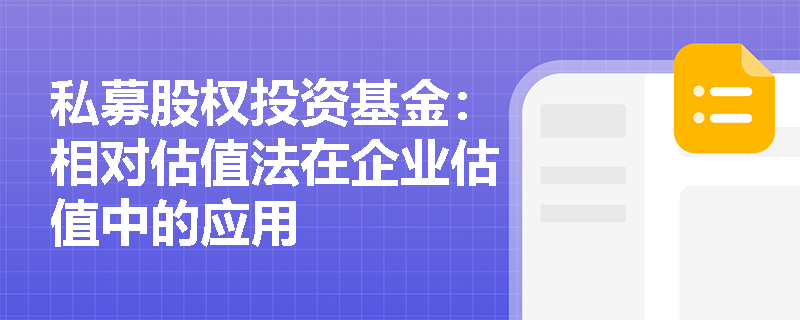 私募股权投资基金：相对估值法在企业估值中的应用