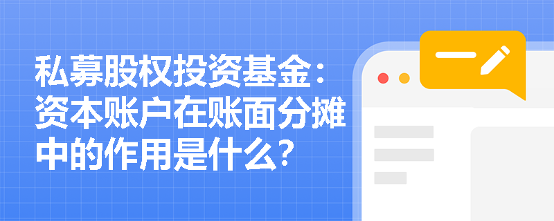 私募股权投资基金:资本账户在账面分摊中的作用是什么? 私募股权投资基金:资本账户在账面分摊中的作用是什么?