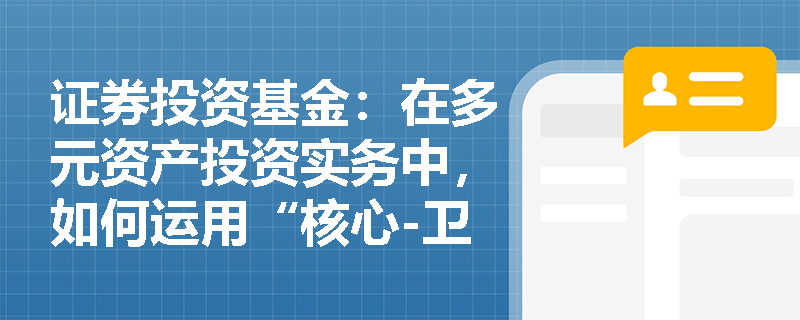 证券投资基金：在多元资产投资实务中，如何运用“核心-卫星”策略来优化投资组合的风险收益特征？