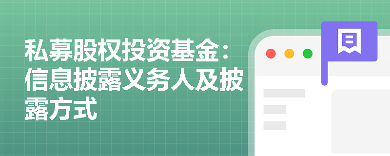 私募股权投资基金:信息披露义务人及披露方式 私募股权投资基金:信息披露义务人及披露方式