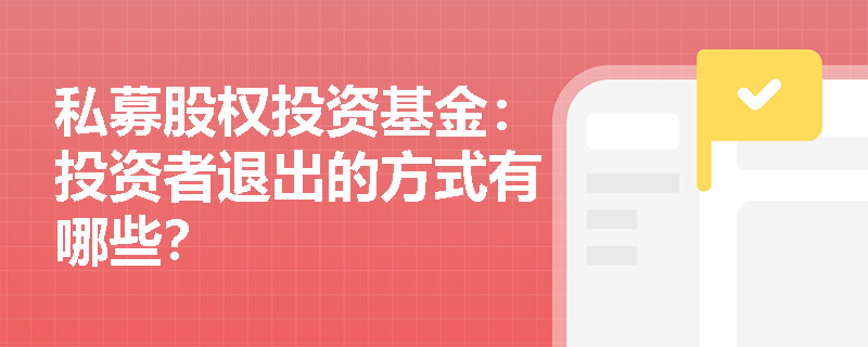 私募股权投资基金：投资者退出的方式有哪些？