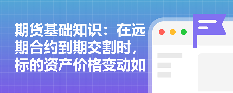 期货基础知识:在远期合约到期交割时,标的资产价格变动如何决定多空头寸的实际盈亏与信用风险暴露? 期货基础知识:在远期合约到期交割时,标的资产价格变动如何决定多空头寸的实际盈亏与信用风险暴露?