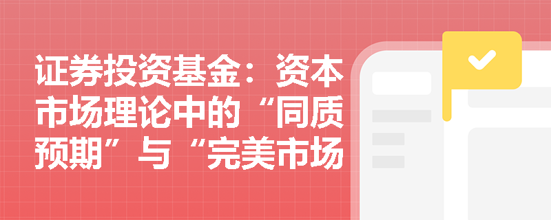 证券投资基金：资本市场理论中的“同质预期”与“完美市场”假设在现实交易中如何理解？