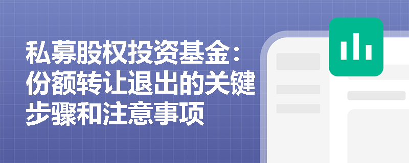 私募股权投资基金：份额转让退出的关键步骤和注意事项