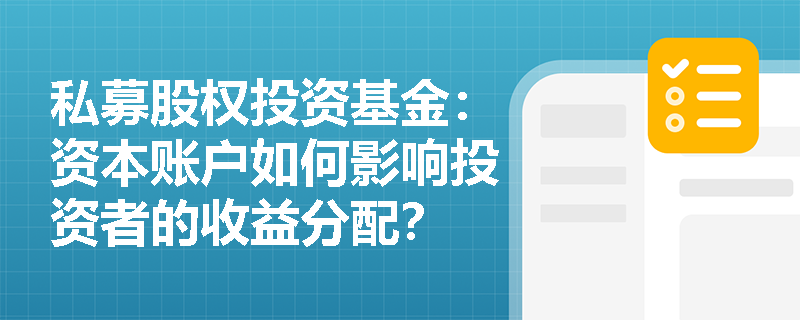 私募股权投资基金：资本账户如何影响投资者的收益分配？