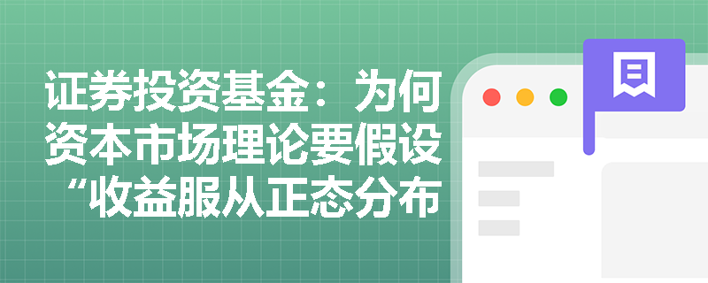 证券投资基金：为何资本市场理论要假设“收益服从正态分布”且“无税收与交易成本”？